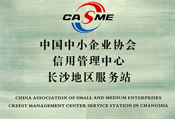 中國中小企業(yè)協(xié)會信用管理中心長沙地區(qū)服務(wù)站