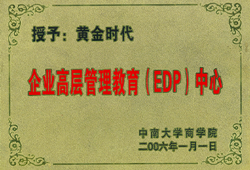 2006年中南大學(xué)商學(xué)院授予黃金時代“企業(yè)高層