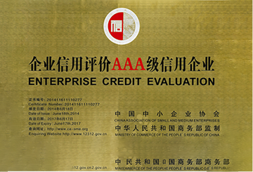 2014年6月獲得企業(yè)信用評價AAA級信用企業(yè)