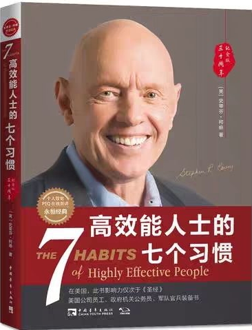 高效能人士的七個習(xí)慣-湖南中堅(jiān)力量.jpg