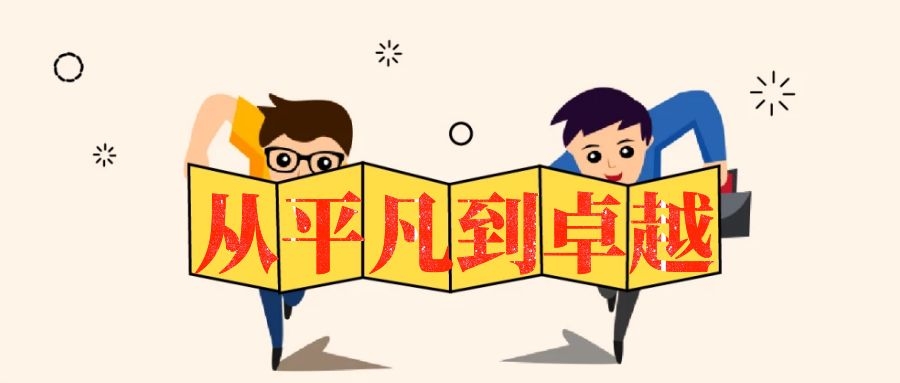 從平凡到卓越中基層管理培訓(xùn)-湖南中堅(jiān)力量.jpg