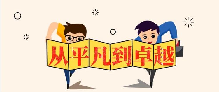從平凡到卓越-團隊管理培訓(xùn).jpg