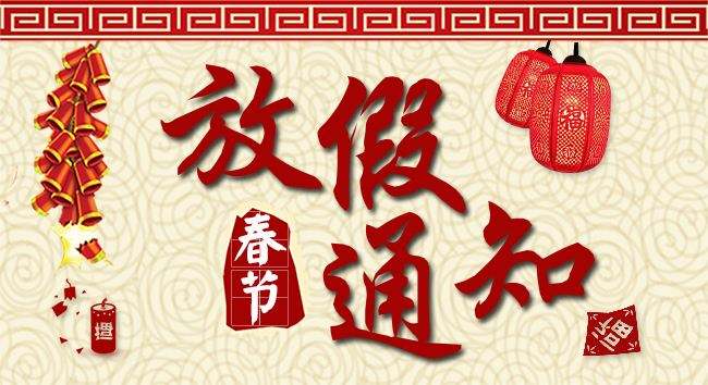 湖南中堅(jiān)力量放假通知.jpg