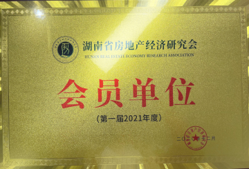 湖南省房地產(chǎn)經(jīng)濟(jì)研究會 | 會員單位