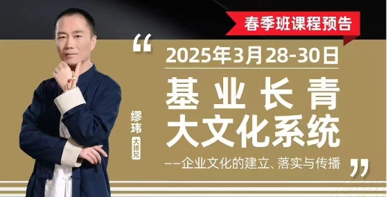參課函 | 《基業(yè)長(zhǎng)青大文化系統(tǒng)》（3月28日-30日）